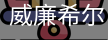 威廉体育